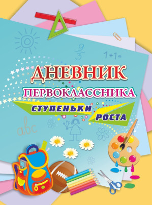 Дневники первоклассника Дневники первоклассника.