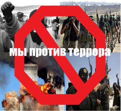 Внимание! Мы против терроризма.