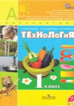 Технология. 1 класс - Роговцева Н.И., Богданова Н.В., Фрейтаг И.П.