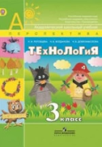 Технология. 3 класс - Роговцева Н.И. и др.