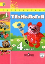 Технология. 4 класс - Роговцева Н.И. и др.