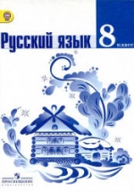 Русский язык. 8 класс. Учебник