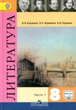 Литература. 8 класс. Учебник в 2 частях