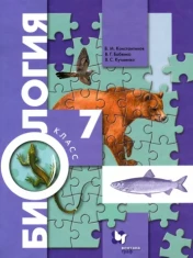 Биология. 7 класс. Учебник. ФГОС